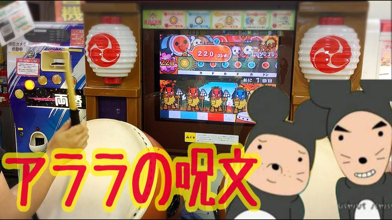 【太鼓の達人10】ちびまる子ちゃんより「アララの呪文」