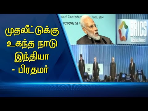 முதலீட்டுக்கு உகந்த நாடு இந்தியா - பிரதமர் #PodhigaiTamilNews #பொதிகைசெய்திகள் முதலீட்டுக்கு உகந்த நாடு இந்தியா - பிரதமர் #PodhigaiTamilNews #பொதிகைசெய்திகள்