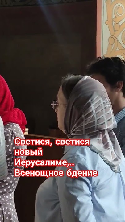 Светися, светися новый Иерусалиме, Слава бо Господня на Тебе возсия ...