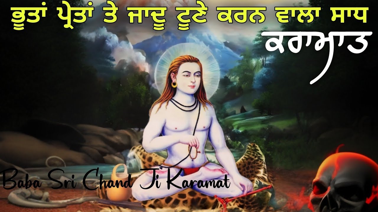 Karamat || ਬਾਬਾ ਸ੍ਰੀ ਚੰਦ ਜੀ ਤੇ ਭੂਤਾਂ ਪ੍ਰੇਤਾਂ ਤੇ ਜਾਦੂ ਟੂਣੇ ਕਰਨ ਵਾਲਾ ਸਾਧੂ || Sikh Itihas