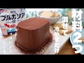 【材料2つ！型も不要】濃厚ヨーグルトレアチョコレートケーキの作り方。