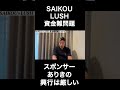 SAIKOU×LUSH 資金難問題について