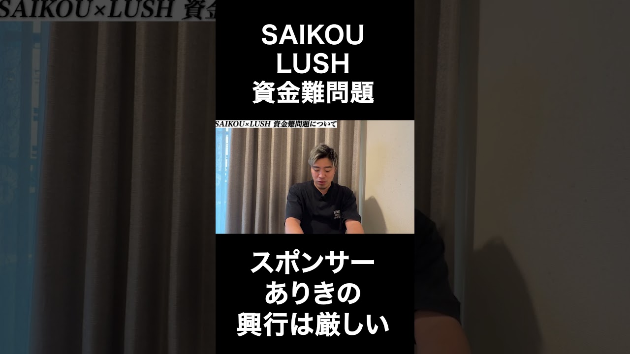 SAIKOU×LUSH 資金難問題について