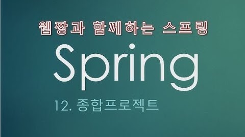 Webjjang Spring ver.2022.07 12-10 종합프로젝트 - 게시판 댓글 설정 수정과 화면구현(웹짱과 함께하는 스프링)