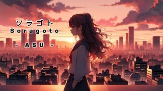 Soragoto - 明透ASU Lirik Terjemahan