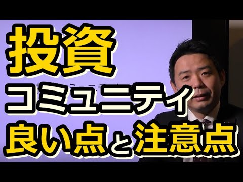 【不動産投資の勉強」投資コミュニティに入る良い点と注意点！