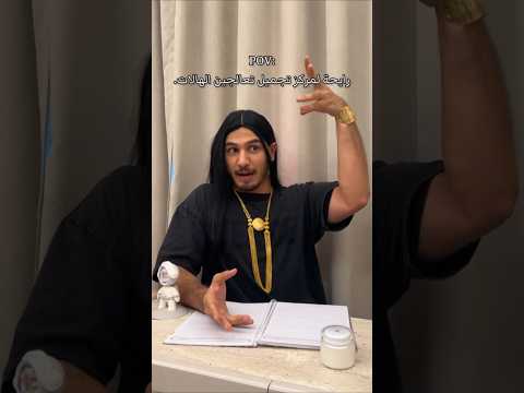 رايحه للمركز تعالجين بشرتج وترجعين بايعه كليتج شعب ماله حل