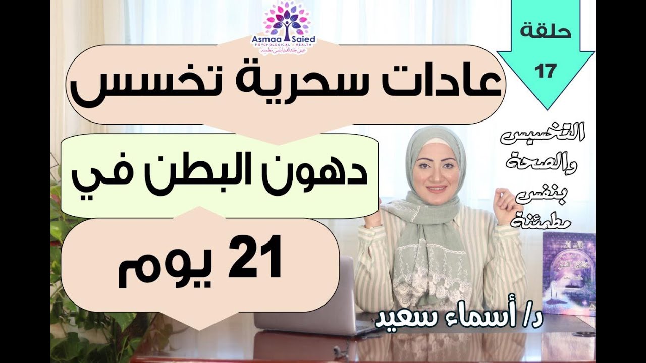 عادات سحريه لتخسيس دهون البطن في ٢١ يوم لبرمجه العقل و الجسد .