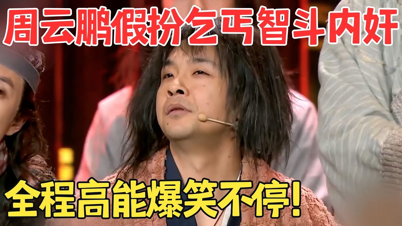 周云鹏恶搞经典,扮乞丐抓内奸爆笑不断,张嘴就是包袱！周云鹏王龙小品《苏乞儿》 