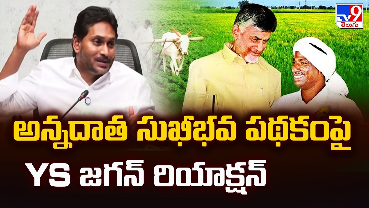 అన్నదాత సుఖీభవ పథకంపై YS జగన్ రియాక్షన్ : YS Jagan - TV9