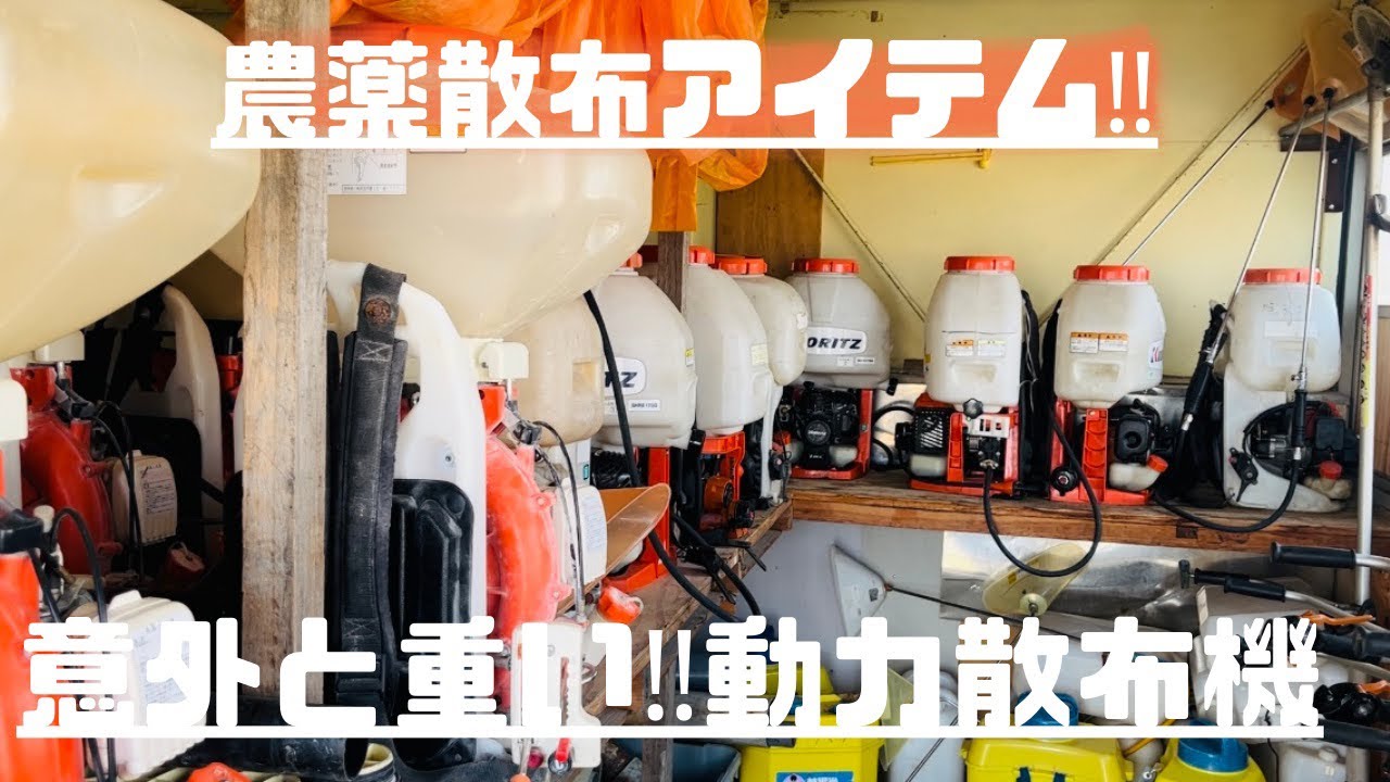 大規模農家もフル活用の動力散布機を紹介！！ - YouTube