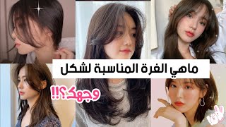 اكتشفي الغرة المناسبة لشكل وجهك وطريقة قصها🌸😍