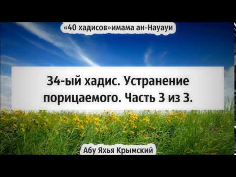 40 хадисов: 34-ый хадис. Устранение порицаемого. Часть 3 из 3 || Абу Яхья Крымский