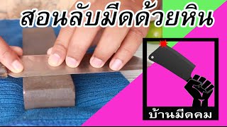 ลับมีดให้คมแบบง่ายๆด้วยหินลับมีดธรรมดาๆใครๆก็ทำได้ by ช่างแบงค์diy