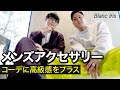 【高級感コーデ】アクセ1つで変わる爆上げコーデ術【Blanc Iris】