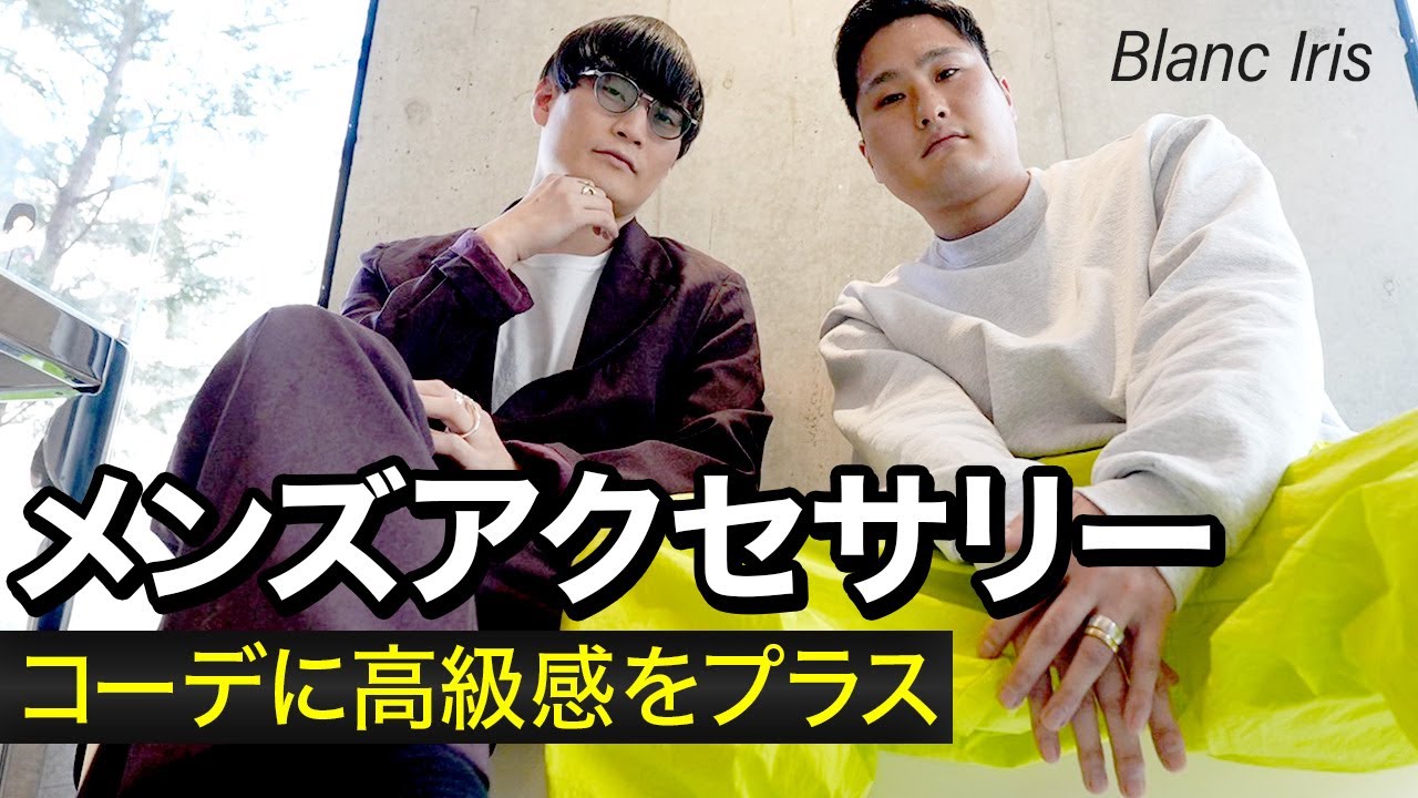 【高級感コーデ】アクセ1つで変わる爆上げコーデ術【Blanc Iris】
