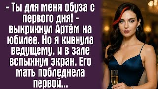 видео: — Ты для меня обуза с первого дня! — выкрикнул Артём на юбилее. Но я кивнула ведущему, и в зале.... картинка: — Ты для меня обуза с первого дня! — выкрикнул Артём на юбилее. Но я кивнула ведущему, и в зале....