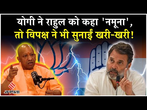 Yogi On Rahul Gandhi: राहुल गांधी को योगी ने बुलाया नमूना, तो विपक्ष ने भी दिया करारा जवाब!