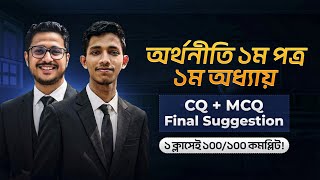 এক ক্লাসে HSC Economics 1st Paper Chapter 01 এর Top CQ , Top 50 MCQ, Basic A-Z 100/100 Clear
