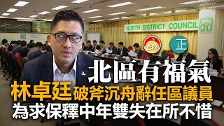 20210331I 【北區有福氣】林卓廷破斧尋舟辭職區議員,為求保釋中年雙失在所不惜。 | 正向分析