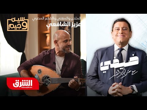 عزيز الشافعي الزمالك يكسب الدوري المصري أهم من أغنية عالمية لي سين وجيم ضيفي مع معتز الدمرداش