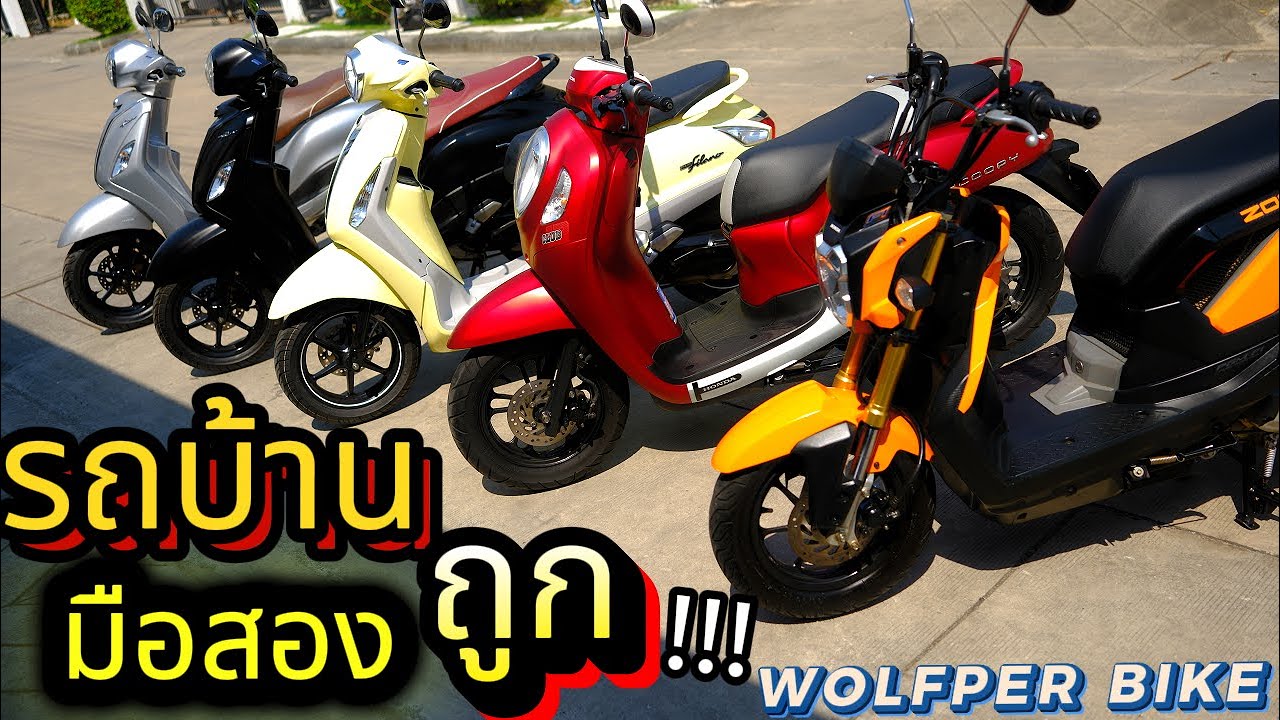 มือสอง ( ต้องซื้อที่นี่ )🌟WOLFPER BIKE ❤️!!!  Grand Filano / Scoopy / ZoomerX