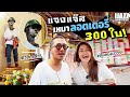 แจ๊สแจง เหมาแผงลอตเตอรี่ 300 ใบ!! วัดไอ้ไข่ | iJazzKhunJang