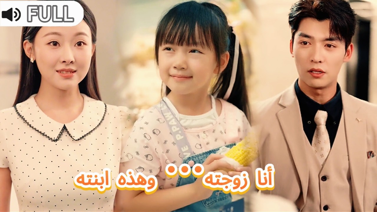 [ مدبلج ]امرأة حامل تغني بدل مغنية مشهورة وتتعرض لحادث ثم تلد ابنة CEO بارد|أنا زوجته… وهذه ابنته