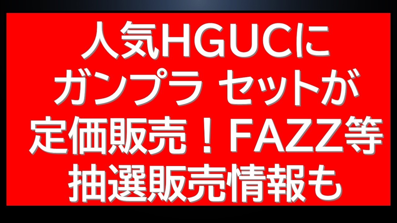 Not only are popular HGUC kits on sale at a 20% discount, but that