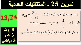تمرين 25 في المتتاليات- فكرة ايجاد المجهول حتى تكون المتتالية هندسية