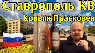 Коньяк Ставрополь КВ 6 лет. Берем или дорого? Прасковейский коньячный завод.