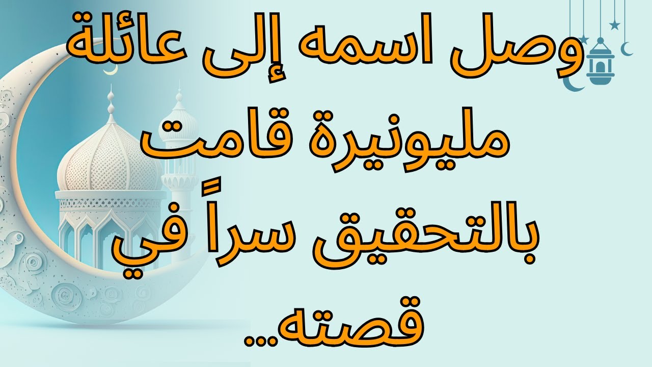 وصل اسمه إلى عائلة مليونيرة قامت بالتحقيق سراً في قصته...