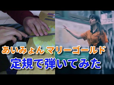 あいみょん マリーゴールド　定規で弾（はじ）いてみた/　Monosashisuto [Marigold] Me playing ruler　（モノサシスト）