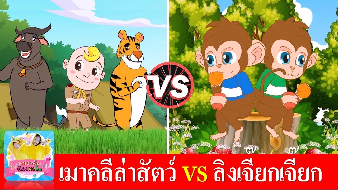 เมาคลีล่าสัตว์ vs ลิงเจี๊ยกเจี๊ยก | เพลงเด็กเต้น จังหวะสนุก | เพลงเด็กออกกำลังกาย