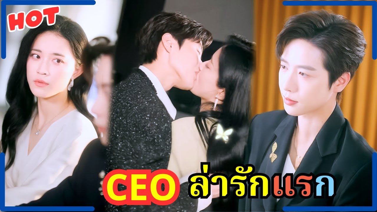 CEOคลั่งรัก! ไล่ล่าหญิงรักแรก สัญญารักบังคับหรือแค่เกมสะสมรักที่แอบหลงมานาน?