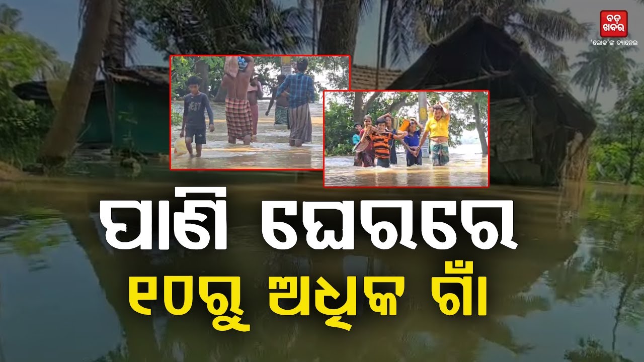 ପାଣି ଘେରରେ ଭୋଗରାଇର ୧୦ରୁ ଅଧିକ ଗାଁ || Flood || Bhogarai || BADA KHABAR TV