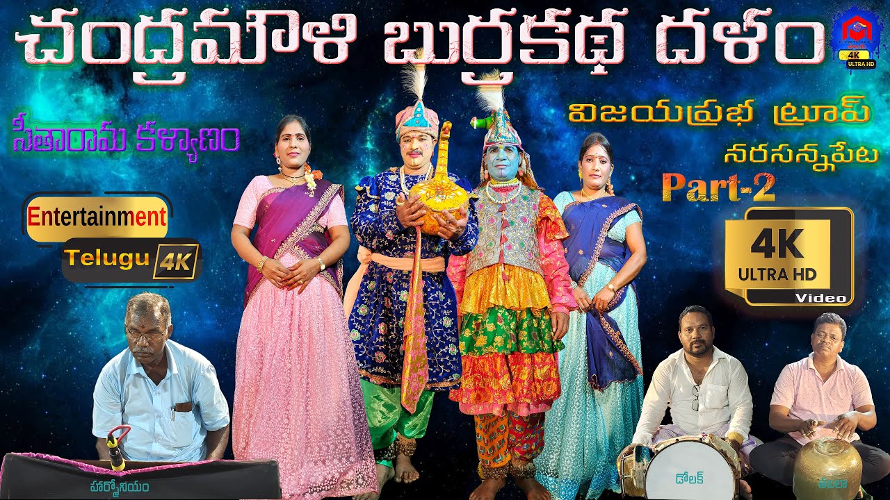 కధ- హాస్యం- పాటలు- డాన్సులు తో కూడిన Andhra Famous Chandramouli Burrakatha Full Video Part 2