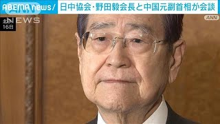 日中協会・野田毅会長と中国の元副首相が会談　撮影が突然 禁止される一幕も(2023年11月16日)