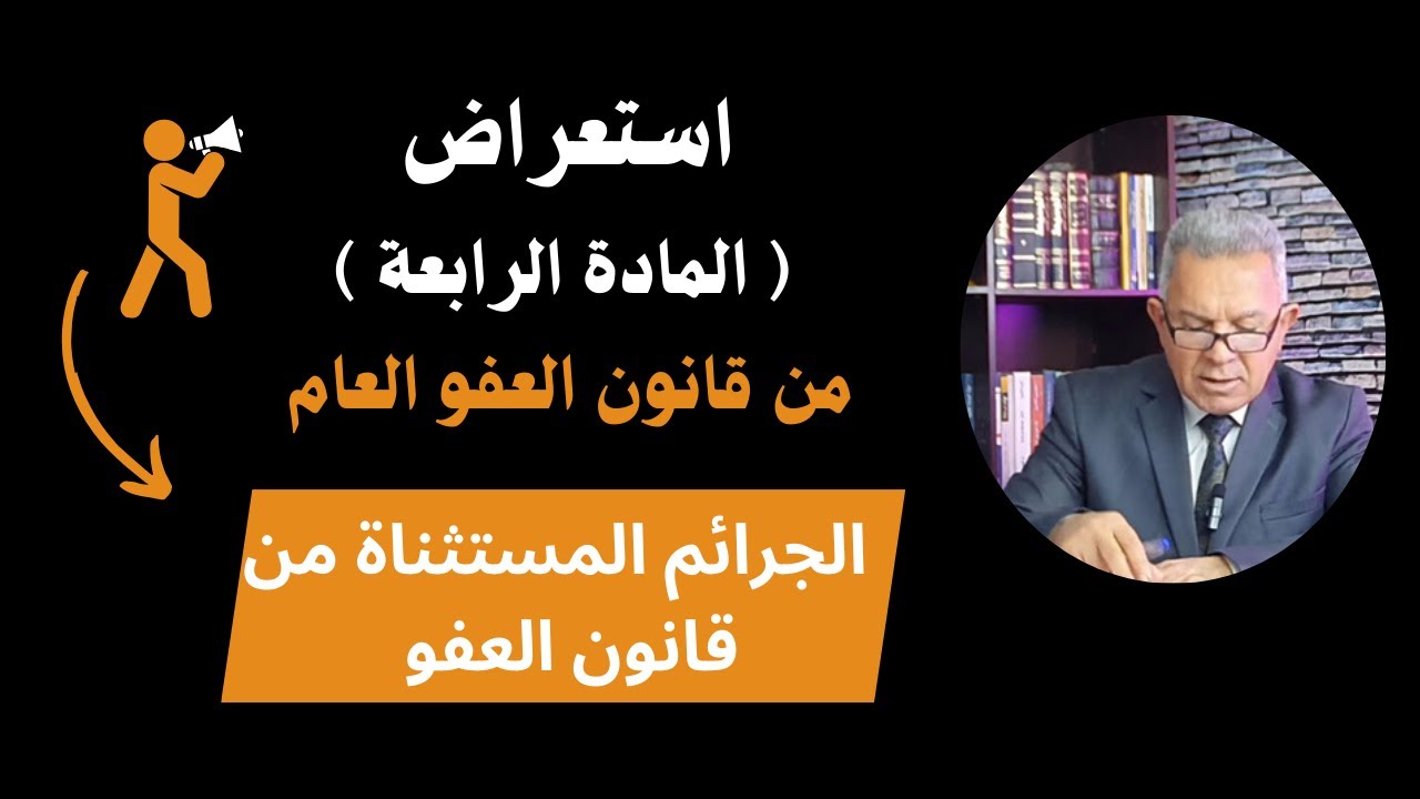 استعراض المادة (الرابعة ) من قانون العفو العام / الجرائم المستثناة من قانون العفو