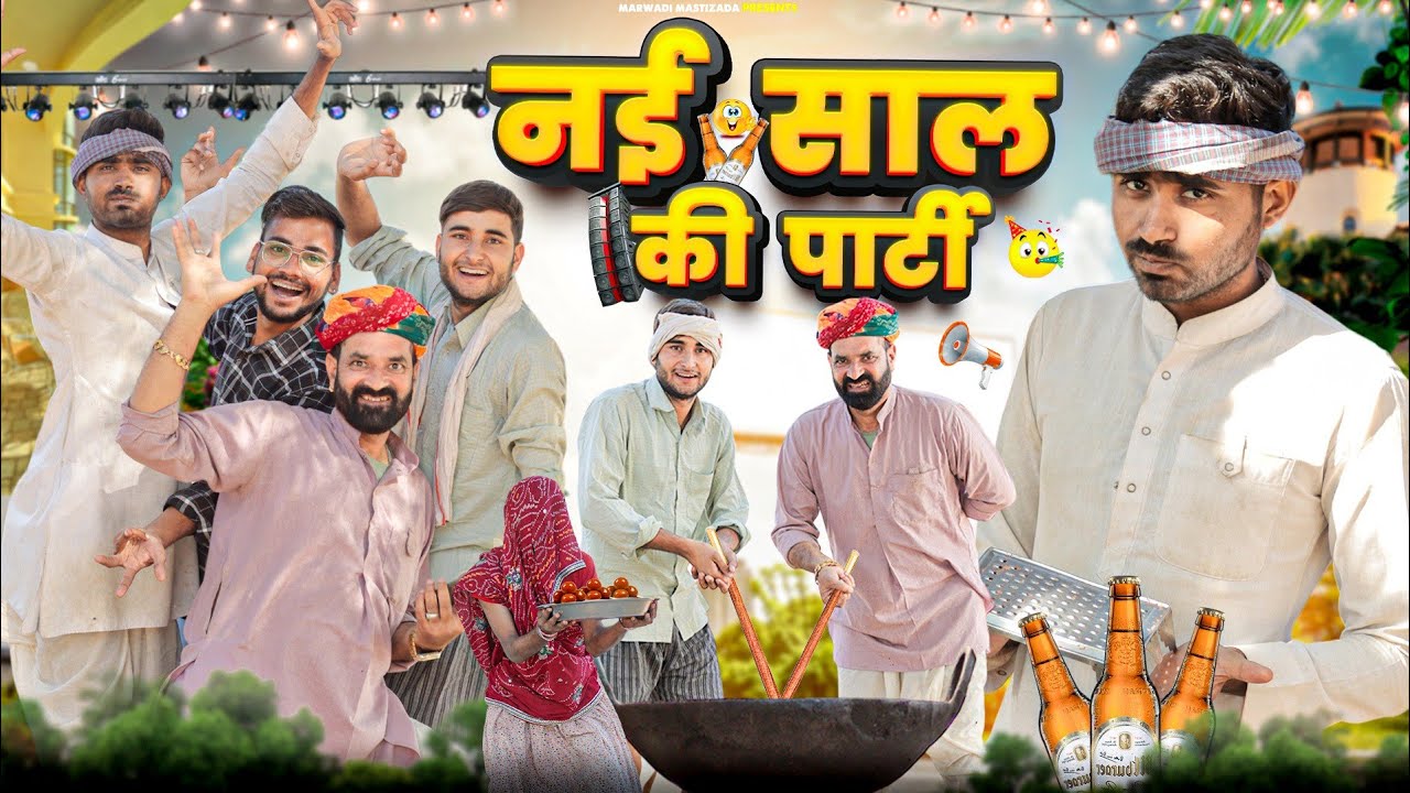 नई साल की पार्टी  ।। New year Comedy video ।। Rajasthani Hariyanvi Comedy ।। 