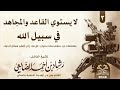 لا يستوي القاعد والمجاهد في سبيل الشيخ رشاد الضالعي حفظه الله mp3
