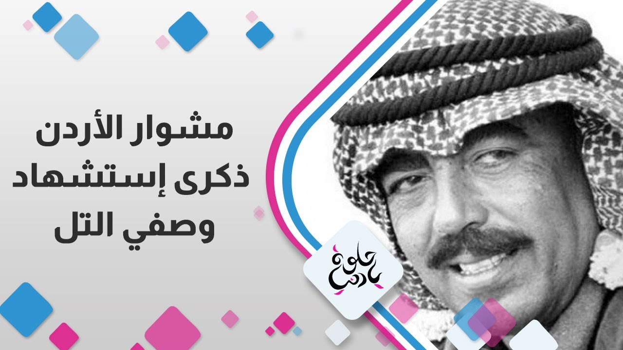 مشوار الأردن لهذا الأسبوع، ديالا الدباس في زيارة إلى منزل (متحف) الشهيد وصفي التل !