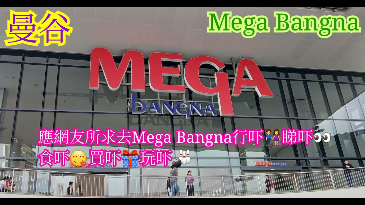 【生活泰導】曼谷 Bangkok | Mega Bangna | 應網友有所求 同你行一圈睇吓最新情況 | (Walk Walk Talk Talk)