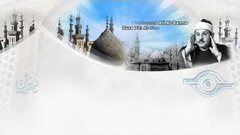 محمود علي البنا ||سوره الجن (مجمود)