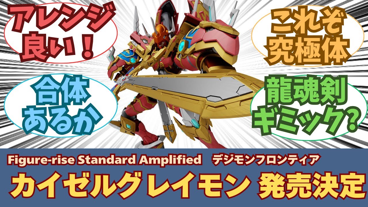 新作】Figure-rise Standard Amplified カイゼルグレイモン 発売決定