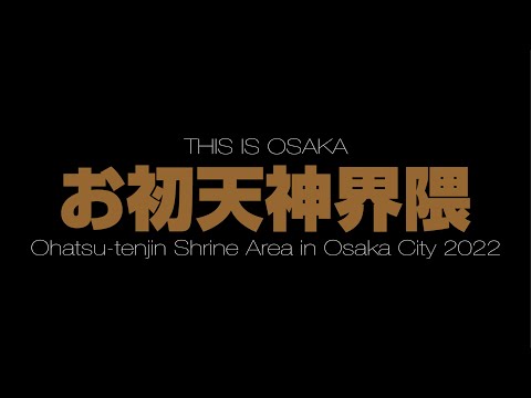 お初天神界隈 Ohatsu tenjin Shrine Area in Osaka City 2022(4K UHD)