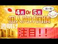 【News】個人向け国債購入は【固定は4月・変動は５月？】週明け金利急変の予想！
