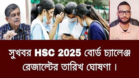 সুখবর HSC 2025 বোর্ড চ্যালেঞ্জ রেজাল্ট কবে জানালো শিক্ষাবোর্ড | board challenge result 2025