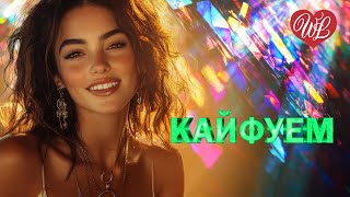 КАЙФУЕМ ♫ ЗАВОДНОЙ ЗАЖИГАТЕЛЬНЫЙ ШАНСОН В ДОРОГУ WLV ♫ RUSSIAN MUSIC HITS WLV