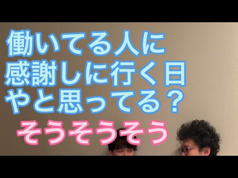 【ルームシェア】勤労感謝の日を楽しみにしてる人達【三軍イベント】